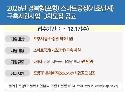 2025년 경북형(포항) 스마트공장(기초단계) 구축지원사업 3차모집 공고